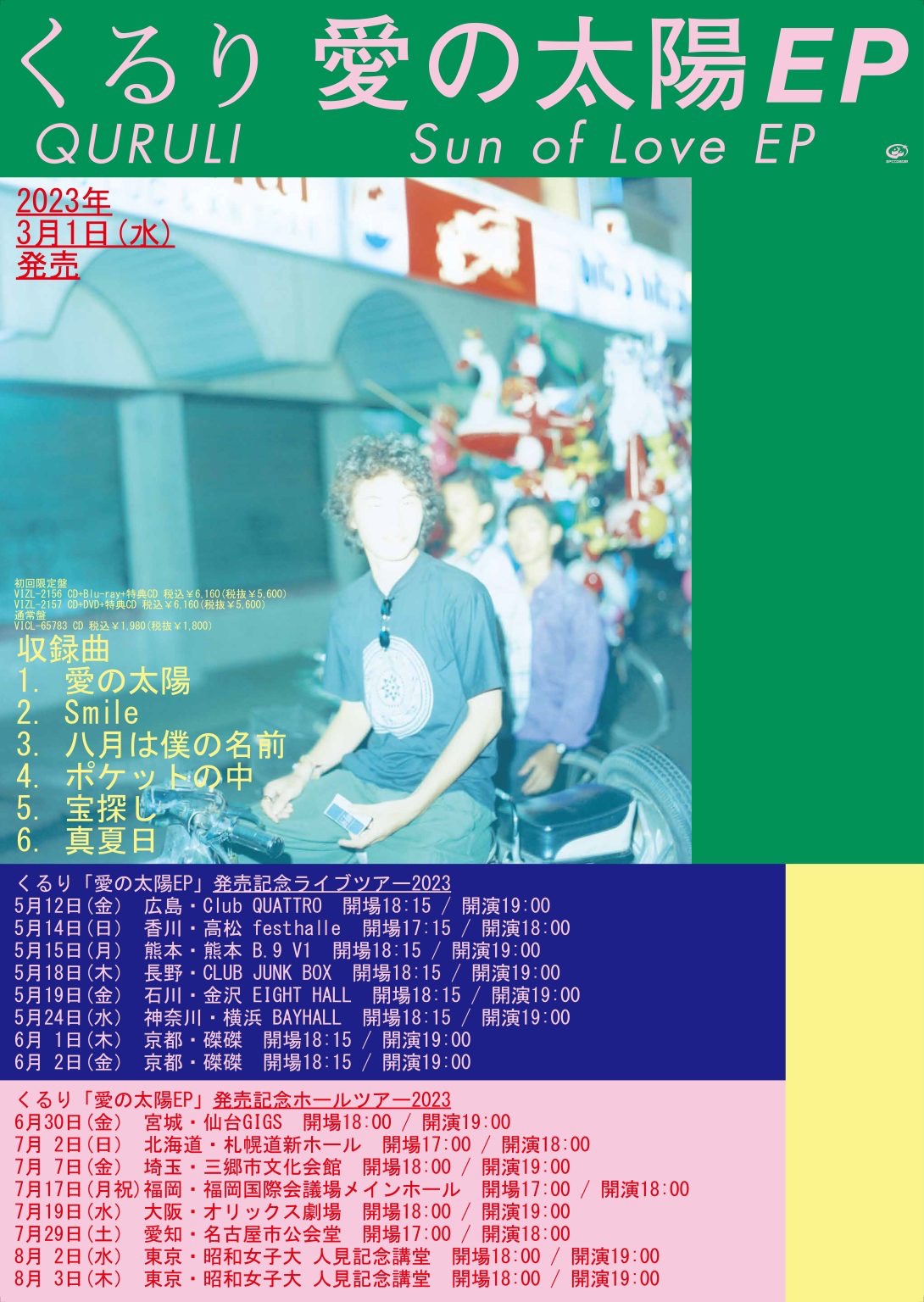くるり 「愛の太陽EP」発売記念ホールツアー2023