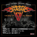 Sammy Hagar (サミー・ヘイガー) 来日公演