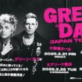 Green Day (グリーン・デイ) の来日公演が決定！