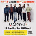 Maroon 5 Asia 2025 – Tokyo / 東京ドーム 3DAYS 決定！