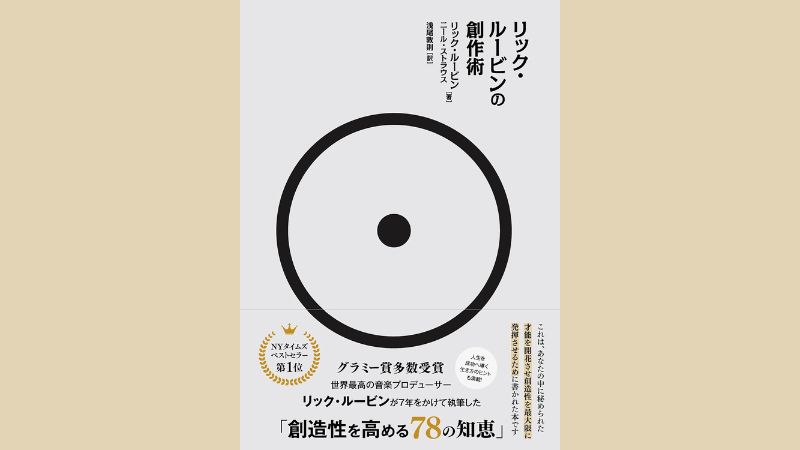 伝説的な音楽プロデューサー、リック・ルービン話題の著書『リック・ルービンの創作術』が発売！